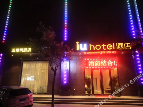 IU酒店(忻州汽车客运站高速口店)