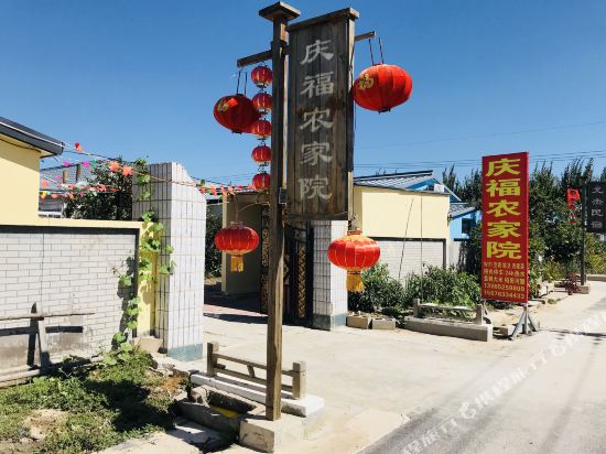 盘锦庆福农家院