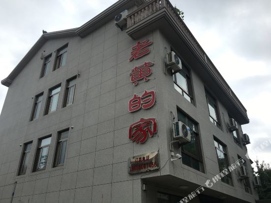 象山老黄的家民宿