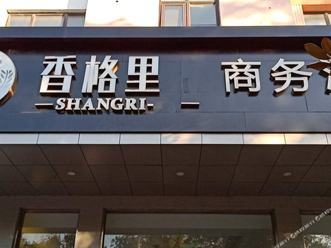 香格里拉商务宾馆