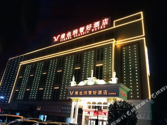 维也纳智好酒店(宿州白马商城店)