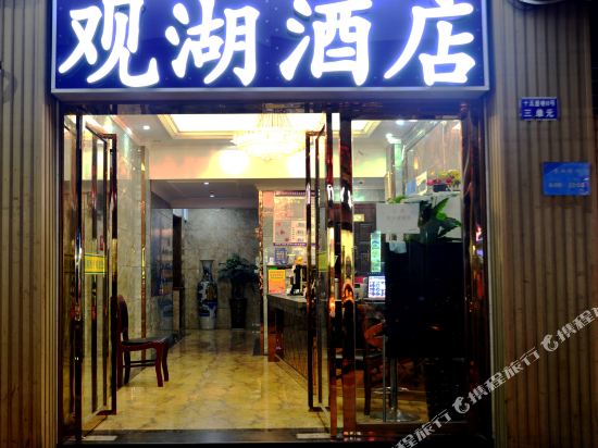 观湖酒店(杭州西湖河坊街店)