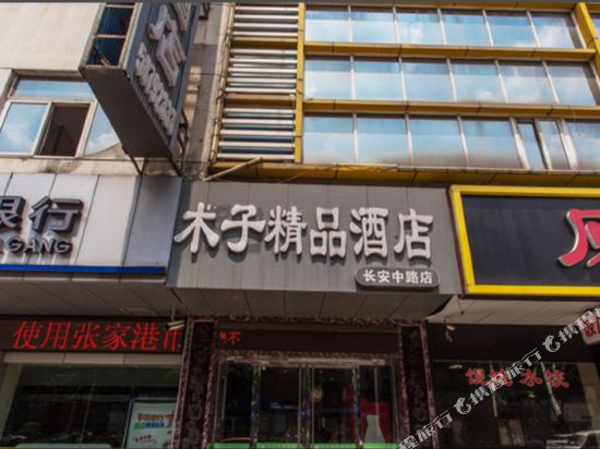 张家港木子精品酒店