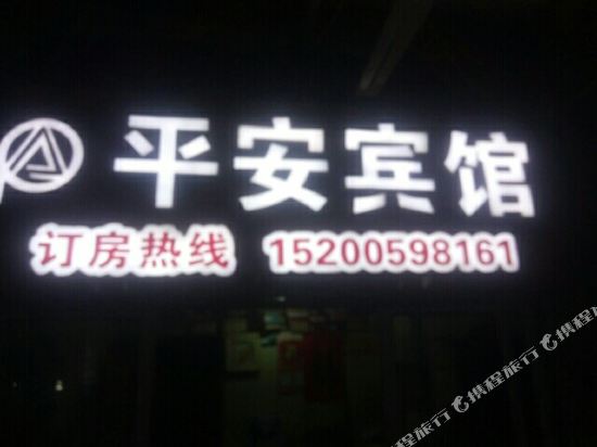 衡阳平安旅社