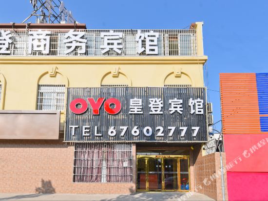 肥东皇登商务宾馆