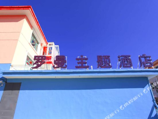 晋中罗曼主题酒店