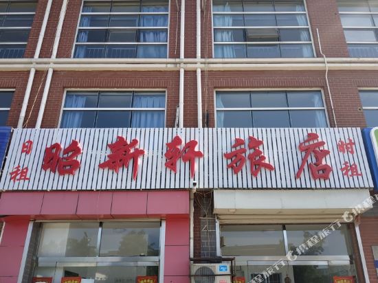 天津昭新轩旅店
