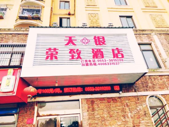 芜湖天银荣致酒店