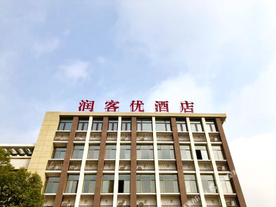 兴化润客优精品酒店