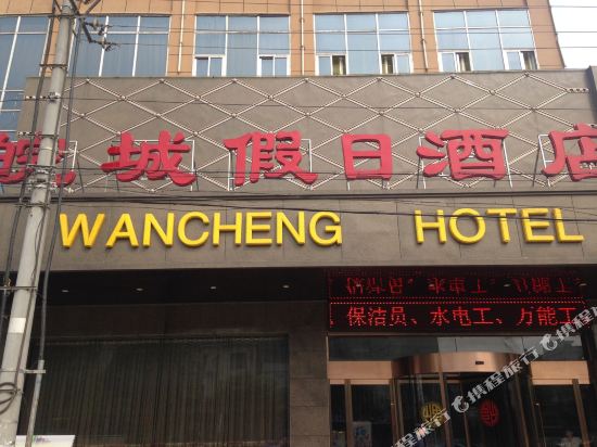 潜山皖城假日酒店