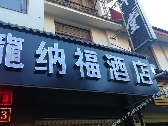 丽江龙纳福酒店