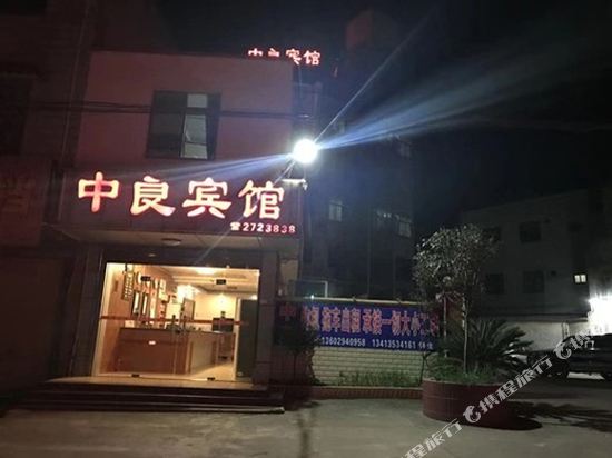 英德中良宾馆