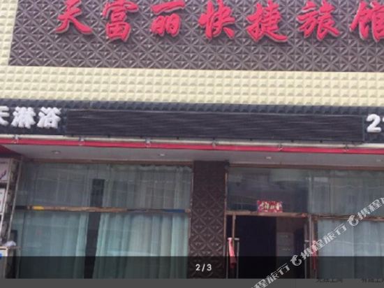 本溪天富丽快捷旅馆