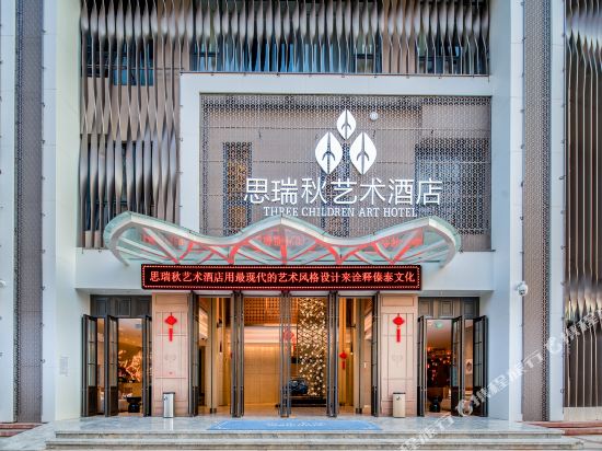西双版纳思瑞秋艺术酒店