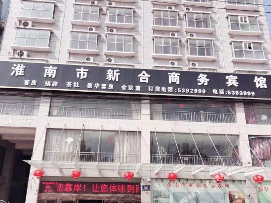 凤台新合商务宾馆