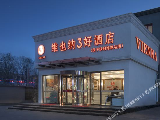 维也纳3好酒店(北京昌平沙河地铁站店)