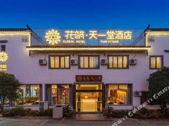 花筑·黄山宏村天一堂酒店