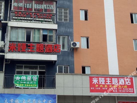 遵义米娅主题酒店