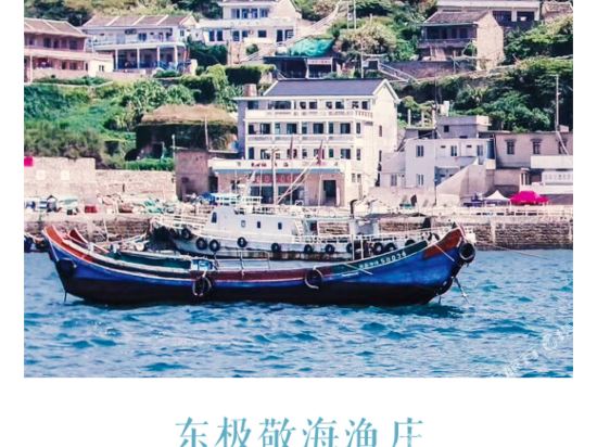 舟山东极岛敬海渔庄