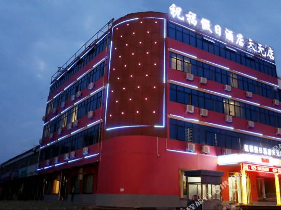 祝福假日酒店(乾县天元店)