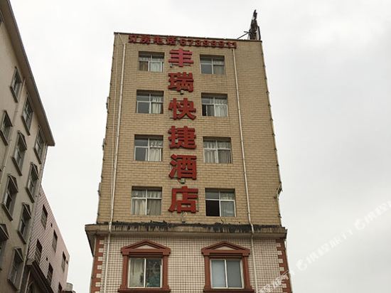 昆明丰瑞快捷酒店