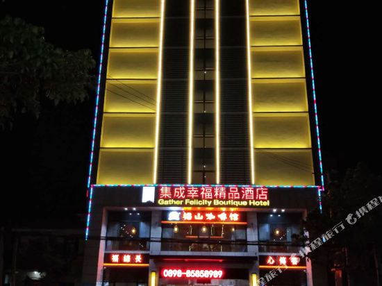 乐东集成幸福精品酒店