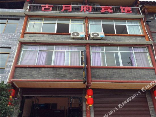 宁强古月府宾馆