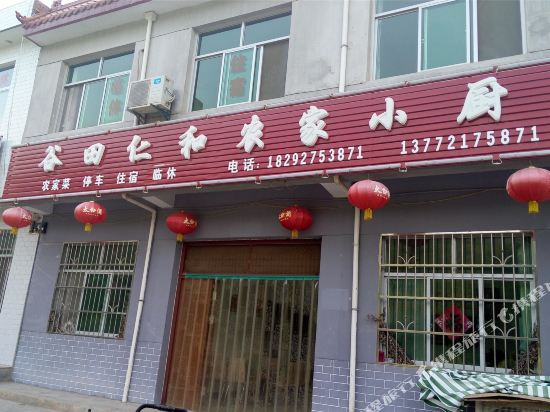 眉县谷田仁和农家小厨住宿