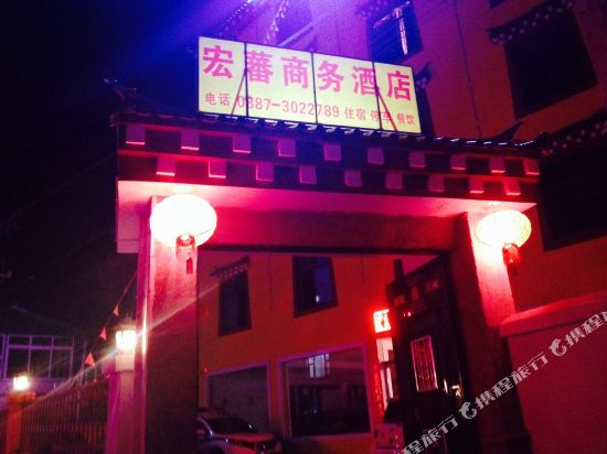 德钦宏蕃商务酒店