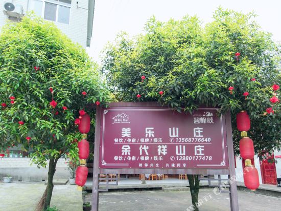 雅安美乐山庄客栈