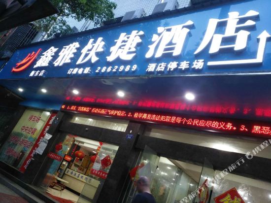 鑫雅快捷酒店(衡东店)