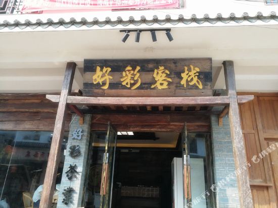 好彩客栈(勐腊易武店)