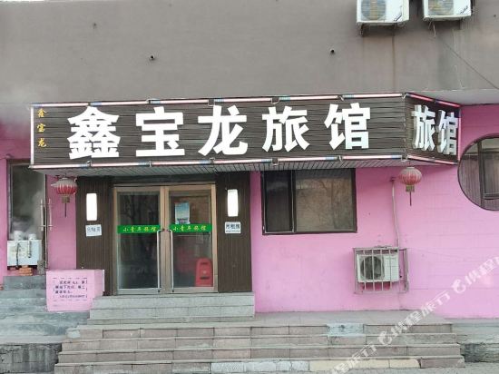 大连鑫宝龙旅馆