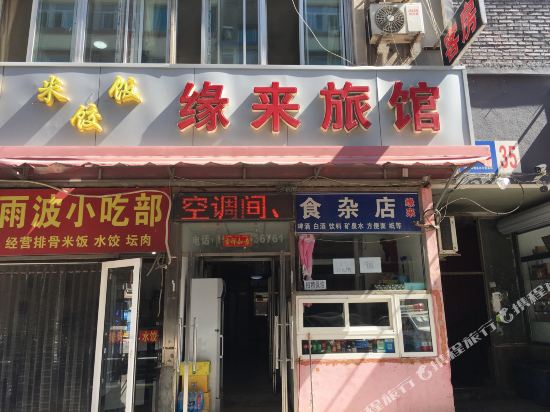 大连缘来旅馆