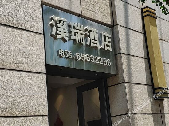 昆明溪瑞酒店