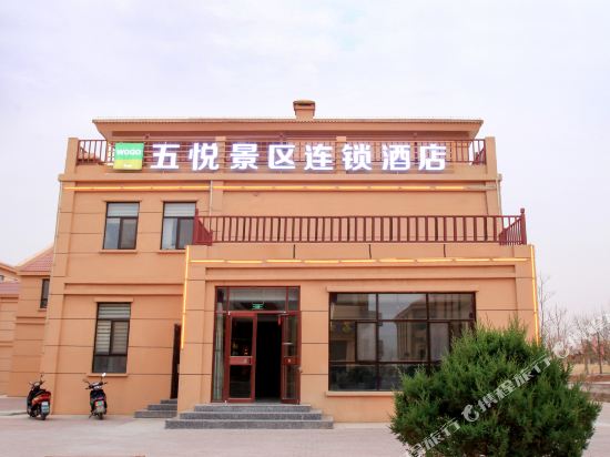 五悦景区连锁酒店(七彩丹霞三店)