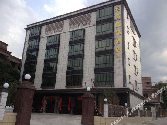 高州云潭精品酒店