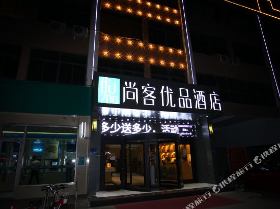 尚客优品酒店(临沂马厂湖店)