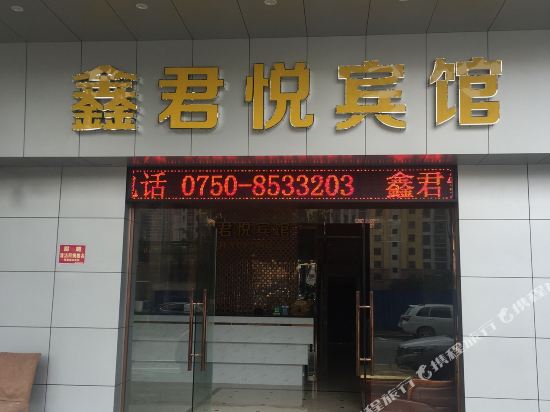 江门鑫君悦宾馆