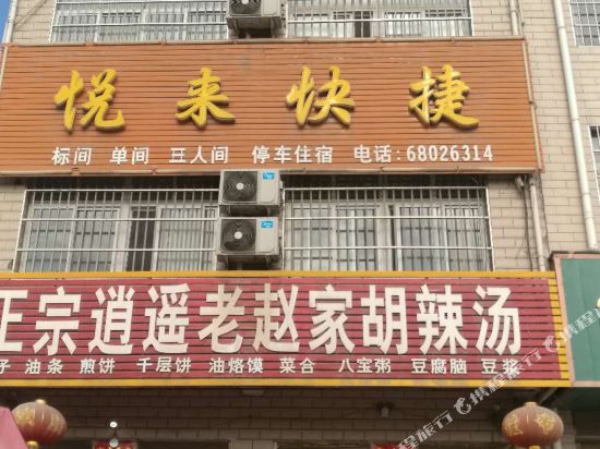 南阳悦来快捷宾馆
