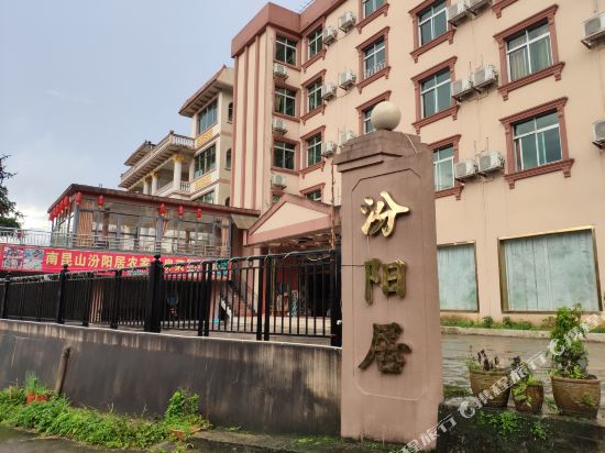 龙门南昆山汾阳居酒店