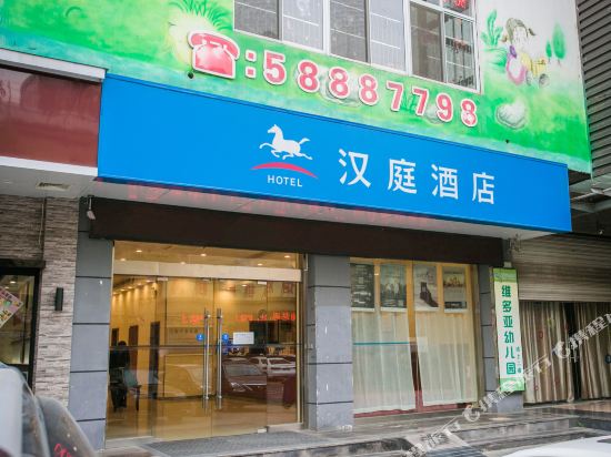 汉庭酒店(张家港金港店)
