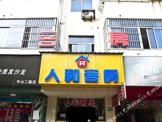 上海人和旅馆