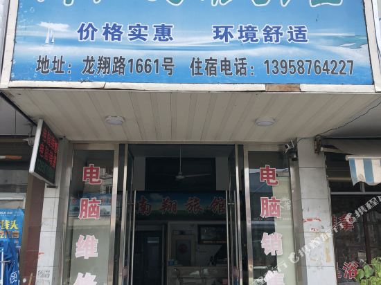 龙港南翔旅馆