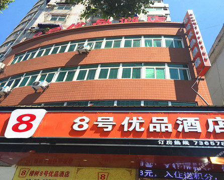 樟树8号优品酒店
