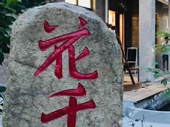 千岛湖花千谷.等风来民宿