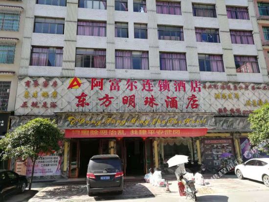 阿富尔连锁酒店(武冈东方明珠店)