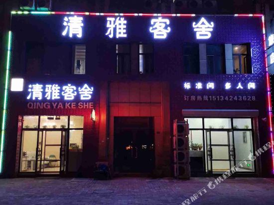 营口清雅客舍