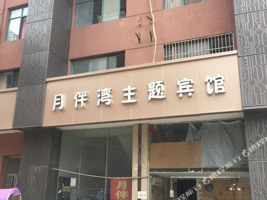 合肥月伴湾旅馆