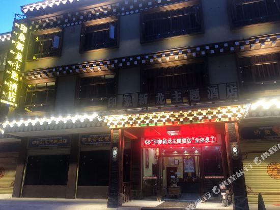 新龙印象新龙主题酒店